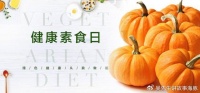 健康素食日：倡导绿色生活方式
