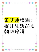 茶艺师培训：提升生活品质的必修课