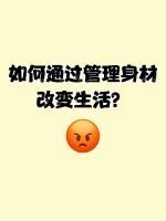 如何通过管理身材改变生活