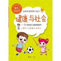 手工游戲《全能寶寶培養(yǎng)計劃之健康與社會》書籍簡介，圖書推薦