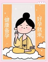 备孕期间的生活方式指南