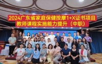 體育健康學院承辦廣東省2024高職院校骨干教師社會體育專業(yè)群健身指導課程實施能力提升和廣東省2024家庭保健按摩1+X證書項目教師課程實施能力提升（中職）在珠海隆重開班