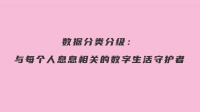 数据分类分级：与每个人息息相关的数字生活守护者
