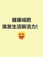健康减肥，焕发生活新活力！