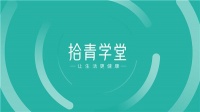 拾青学堂家庭健康养生课程：让健康生活触手可及