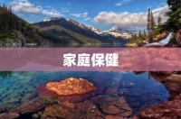 家庭保健：如何建立健康的家庭生活方式