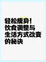 轻松瘦身！饮食调整与生活方式改变的秘诀
