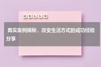 真实案例揭秘，改变生活方式的成功经验分享