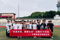 计算机技术系团总支举办“体重管理，健康生活”主题打卡活动