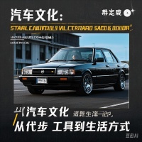 汽车文化：从代步工具到生活方式