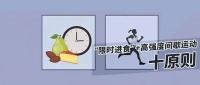 “限时进食”+高强度间歇运动十原则丨刺客·轻生活
