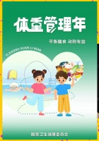 全民体重管理，健康生活新风尚