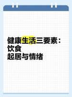 健康生活三要素：饮食、起居与情绪
