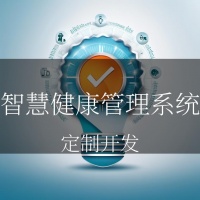 智慧健康，生活新风尚——智慧健康管理系统