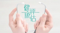 健康评估是什么?健康评估内容介绍