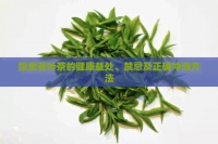 探索荷叶茶的健康益处、禁忌及正确冲泡方法