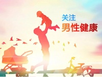 改善和维护男性健康，养成良好的生活习惯，坚持健康的生活方式