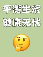平衡生活，健康无忧