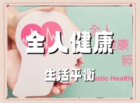 全人健康：生活平衡的六大要素