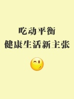 吃动平衡，健康生活新主张