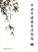 中老年健康生活指南