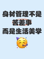 ✨身材管理不是苦差事，而是生活美学
