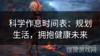 科学作息时间表：规划生活，拥抱健康未来