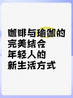 咖啡与瑜伽的完美结合，年轻人的新生活方式