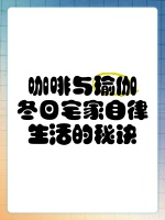 咖啡与瑜伽，冬日宅家自律生活的秘诀☕️