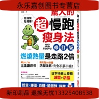 《现货 惊人的超慢跑瘦身法「燃烧热量」是走路2倍（修订版15 生活风格 采实文化》 【简介