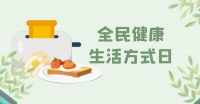 全民健康生活方式日｜“三减＋三健”，文明健康新动力！