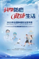 医疗健康节日丨科学防癌 健康生活