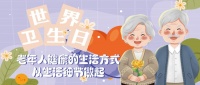 世界卫生日｜老年人健康的生活方式，从生活细节做起
