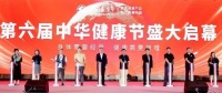 第六届中华健康节举行——让健康成为美好生活底色