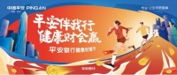 活力开启！平安银行健康财富节，健康、财富两手抓，倡导生活新方式