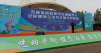 吉林省体重管理年暨全民健康生活方式行动宣传月活动在松原市举行