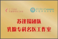 苏逢锡团队名医工作室入驻清溪医院！姐妹们，乳腺健康有“大咖”守护啦！
