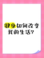 健身如何改变我的生活？