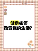 健身如何改变你的生活？