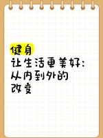 健身，让生活更美好：从内到外的改变