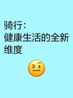 骑行：健康生活的全新维度 ♂️