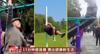 15分钟健身圈 圈出健康新生活