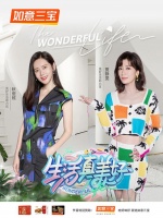如意三宝携手《生活真美好》栏目，贾静雯、秋瓷炫在节目中与您共享美好生活