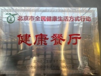 同仁堂知嘛健康零号店获评“北京市全民健康生活方式行动健康餐厅”