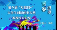 健康管理與社會(huì)服務(wù)學(xué)院開(kāi)展2022年“互聯(lián)網(wǎng)+”雙創(chuàng)大賽線(xiàn)上培訓(xùn)講座