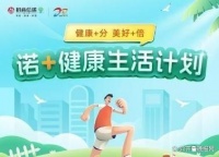 招商信诺保险服务升级，推出“诺+健康生活”计划引领健康生活