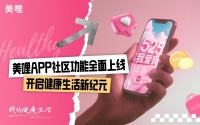 美哩APP社区功能全面上线，开启健康生活新纪元