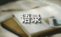 生活与工作的平衡经典语录190句