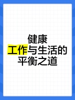 健康、工作与生活的平衡之道