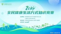 携手权威合作伙伴  康宝莱积极支持“全民健康生活方式知识竞赛”